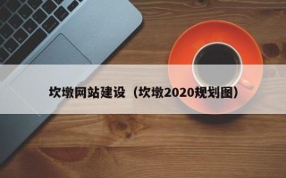 沈阳坎墩网站建设（坎墩2020规划图）