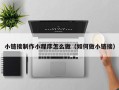 沈阳小链接制作小程序怎么做（如何做小链接）
