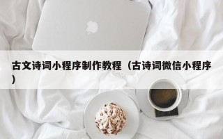 沈阳古文诗词小程序制作教程（古诗词微信小程序）