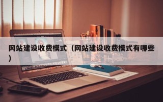 沈阳网站建设收费模式（网站建设收费模式有哪些）