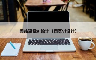 沈阳网站建设vi设计（网页vi设计）