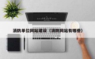 沈阳消防单位网站建设（消防网站有哪些）