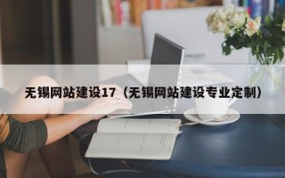沈阳无锡网站建设17（无锡网站建设专业定制）