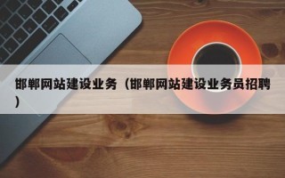 沈阳邯郸网站建设业务（邯郸网站建设业务员招聘）