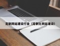 沈阳定制网站建设行业（定制化网站建设）