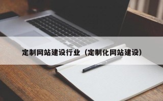 沈阳定制网站建设行业（定制化网站建设）