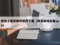 沈阳棋类小程序制作软件下载（棋类游戏合集app）