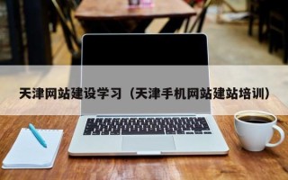 沈阳天津网站建设学习（天津手机网站建站培训）