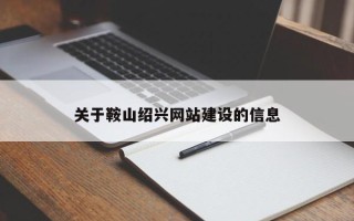 沈阳关于鞍山绍兴网站建设的信息
