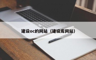 沈阳建设oc的网站（建设库网站）
