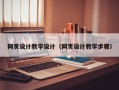 沈阳网页设计教学设计（网页设计教学步骤）