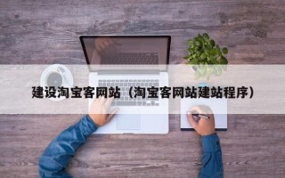 沈阳建设淘宝客网站（淘宝客网站建站程序）