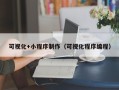 沈阳可视化+小程序制作（可视化程序编程）