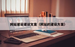 沈阳网站建设建议文案（网站的建设方案）