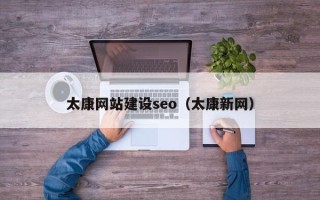 沈阳太康网站建设seo（太康新网）