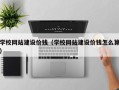 沈阳学校网站建设价钱（学校网站建设价钱怎么算）