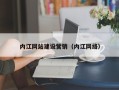 沈阳内江网站建设营销（内江网络）