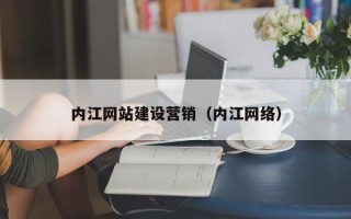 沈阳内江网站建设营销（内江网络）