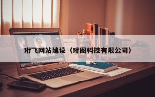 沈阳珩飞网站建设（珩图科技有限公司）