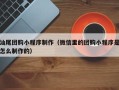 沈阳汕尾团购小程序制作（微信里的团购小程序是怎么制作的）