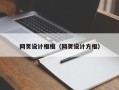 沈阳网页设计框框（网页设计方框）