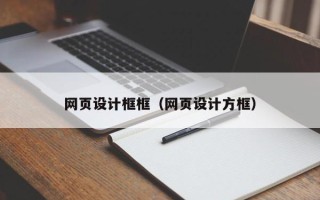 沈阳网页设计框框（网页设计方框）