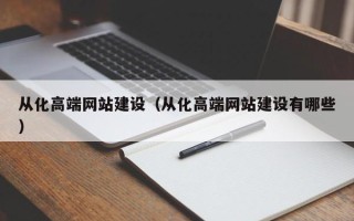 沈阳从化高端网站建设（从化高端网站建设有哪些）
