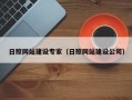 沈阳日照网站建设专家（日照网站建设公司）