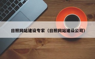 沈阳日照网站建设专家（日照网站建设公司）