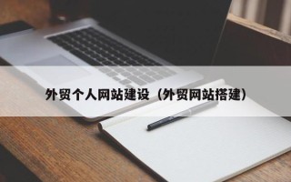 沈阳外贸个人网站建设（外贸网站搭建）