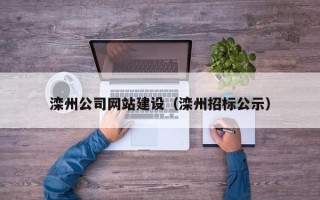 沈阳滦州公司网站建设（滦州招标公示）