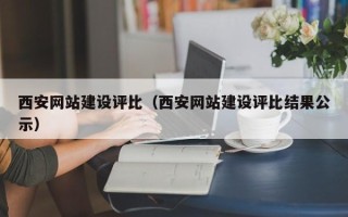沈阳西安网站建设评比（西安网站建设评比结果公示）