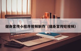 沈阳健身宣传小程序视频制作（健身宣传短视频）