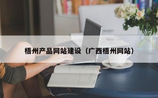 沈阳梧州产品网站建设（广西梧州网站）